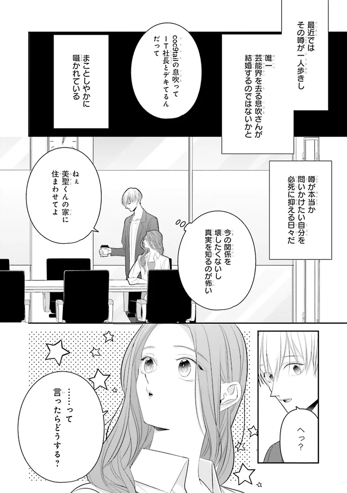 頼ってほしいのに言えない。推しへの気持ちを足止めする噂の真相／#推しが幸せならOKです 02 14159209.webp