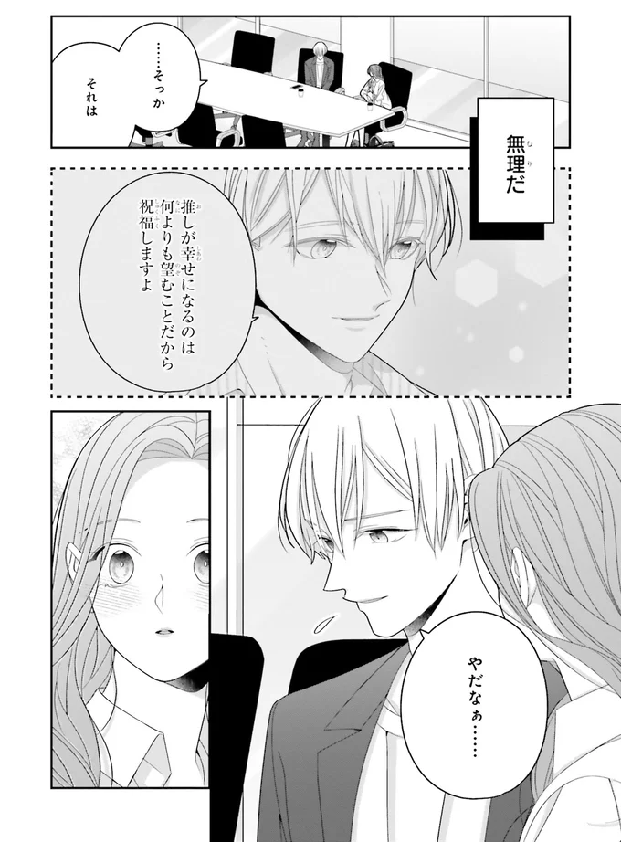 ファン失格だ...推しの告白に落ち込む王子を救ったのは?/#推しが幸せならOKです 02 14160048.webp