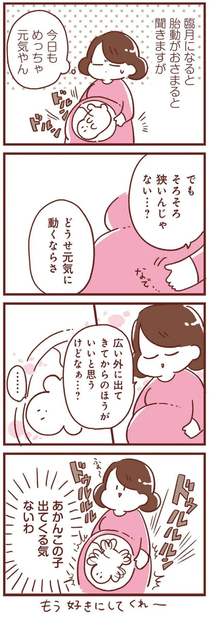「この子出てくる気ないわ」。臨月になっても激しく胎動するマイペースアカチャン/365日アカチャン満喫生活 14169629.webp