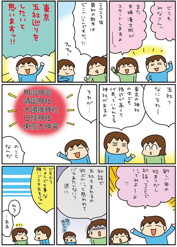 娘の合格&推し活のチケット当選祈願!? 夫婦で東京・五社巡り/松本ぷりっつの夫婦漫才旅 ときどき3姉妹5 14170689.webp