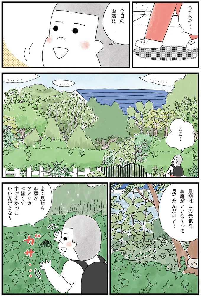 元気な庭に、アメリカっぽい建物。小学三年生が見学したい家は...／もっとお家、見せてもらっていいですか？ 14191643.webp