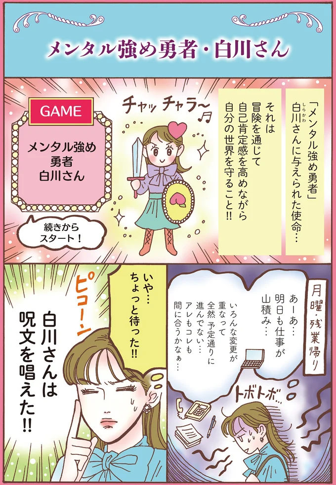 自己肯定感を高めながら自分の世界を守る！「メンタル強め勇者」の使命／メンタル強め美女白川さん7 14194985.webp
