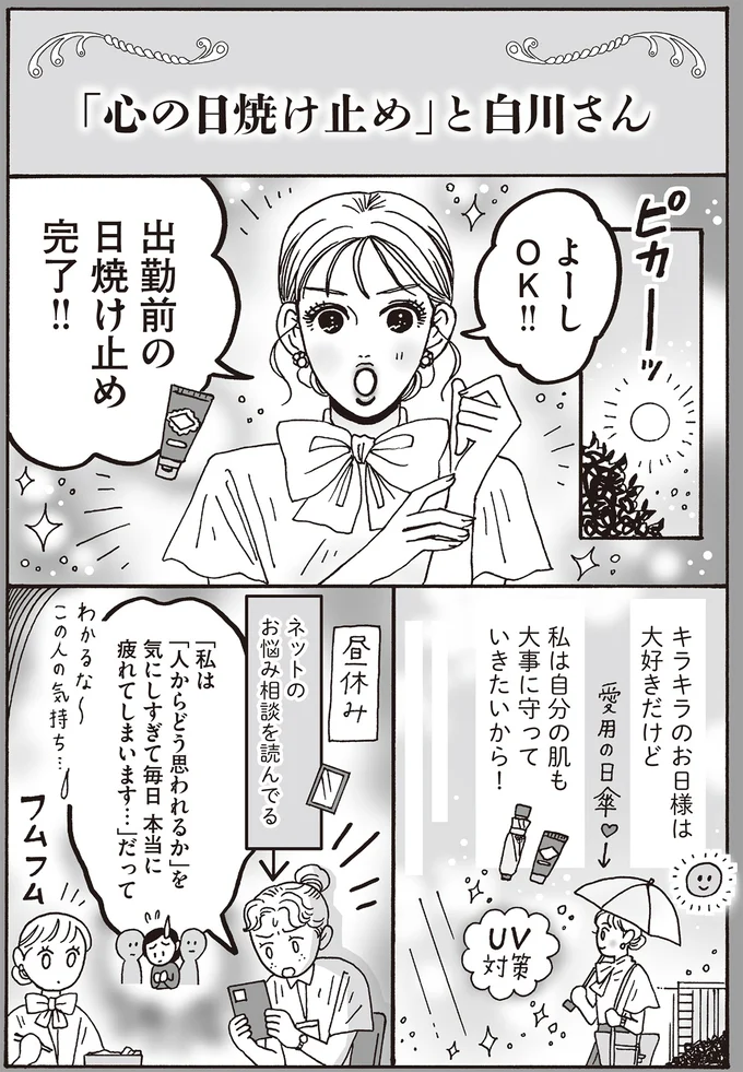 人の視線が気になったら...白川さん流「心の日焼け止め」とは？／メンタル強め美女白川さん7 14194992.webp