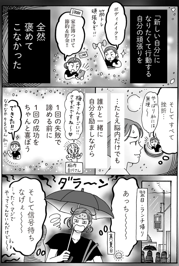 自分を変えたいと思っても挫折。その理由は「自分を褒めてあげてない」から!?／メンタル強め美女白川さん7 14195003.webp