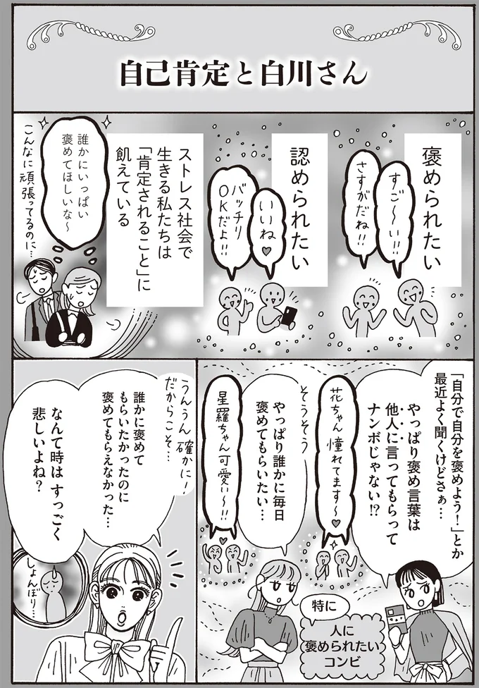 褒め言葉は他人に言ってもらってナンボ...？ 白川さんが提案する「自己肯定の貯金」／メンタル強め美女白川さん7 14197274.webp