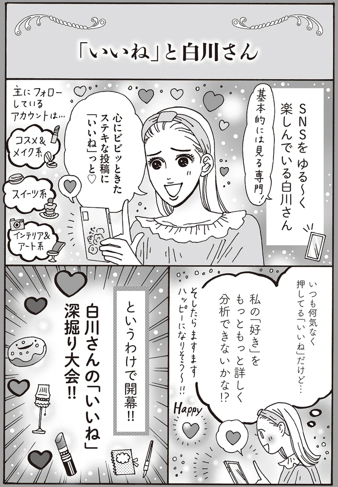 SNSの「いいね」を深堀り。メンタル最強白川さんが再確認した自分の「好き」／メンタル強め美女白川さん7 14197282.webp