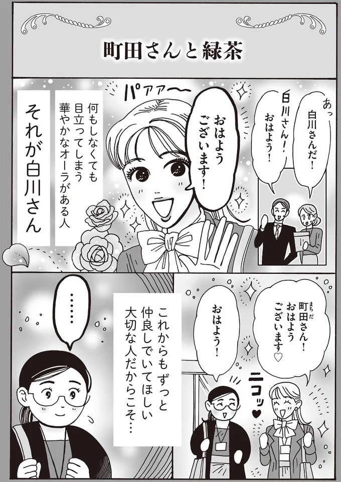 「地味な私と一緒にいて...」華やかな人の横で気後れする先輩。たとえ自分で自分を認められなくても／メンタル強め美女白川さん7 14197409.webp