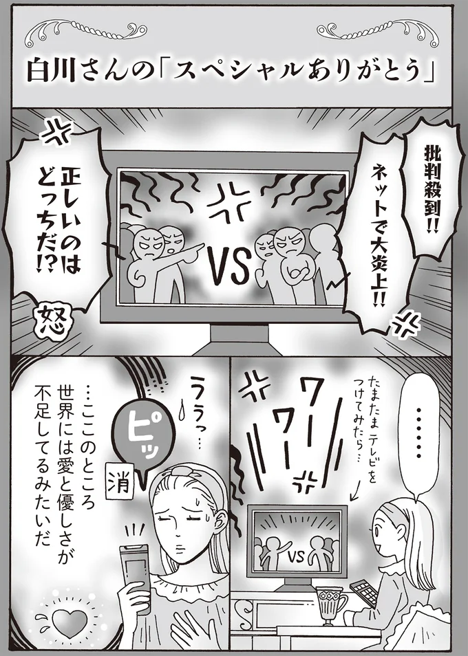 「世界には愛と優しさが不足してるみたいだ」白川さんが心を満たす「スペシャルありがとう」／メンタル強め美女白川さん7 14197637.webp