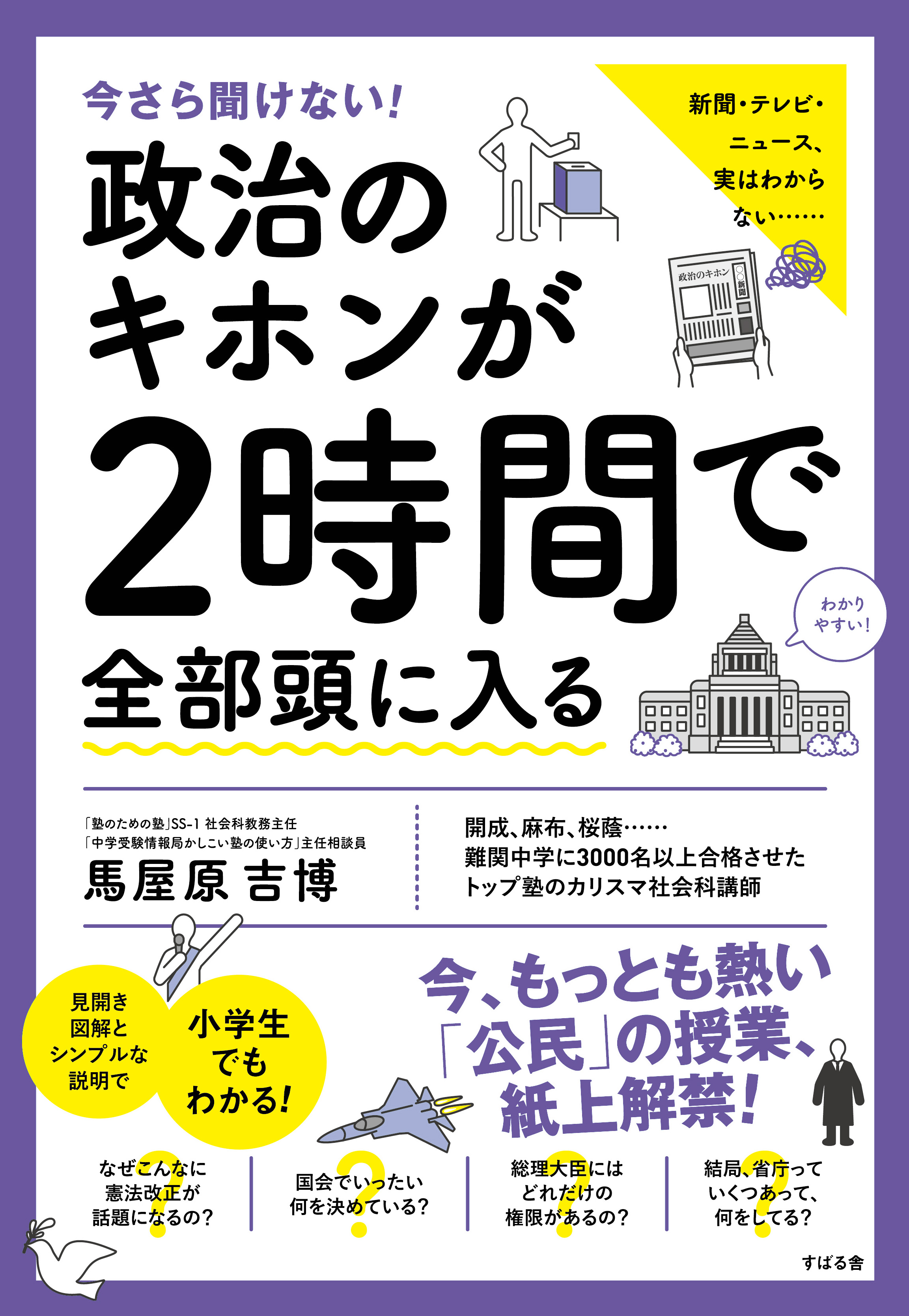 消費税、賛成も反対もしてないのになぜ上がる？ 日本の政治がよくわかる「国民主権」と「間接民主制」 140-H1