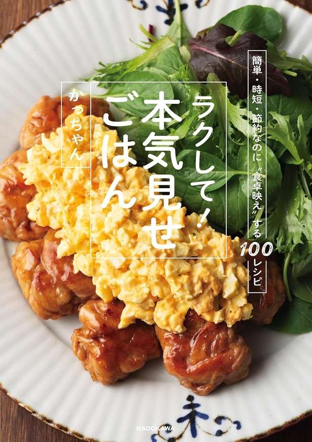 簡単・時短・節約なのに“食卓映え”する100レシピ ラクして!本気見せごはん