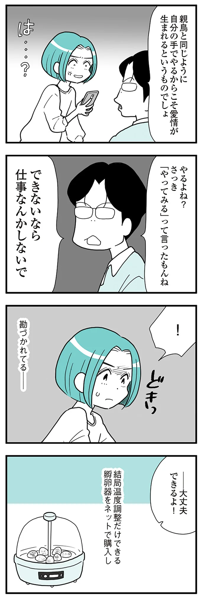 『うずら男　モラハラかまって夫が人間をやめるまで』 14212371.webp