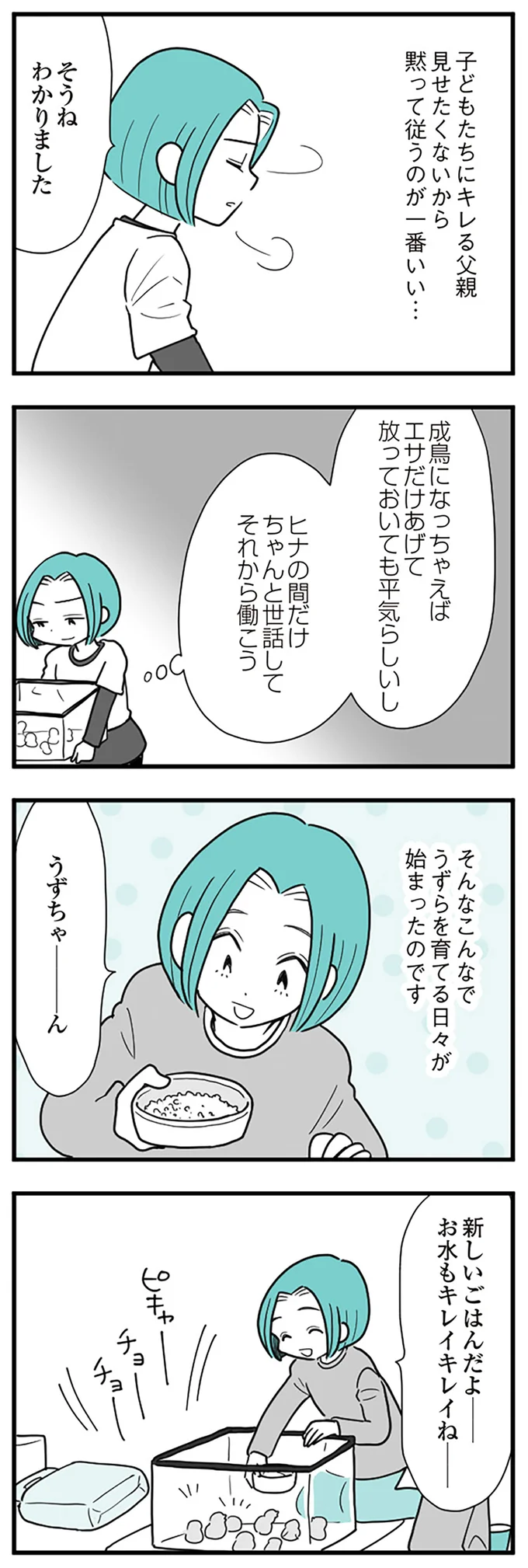 『うずら男　モラハラかまって夫が人間をやめるまで』 14212380.webp