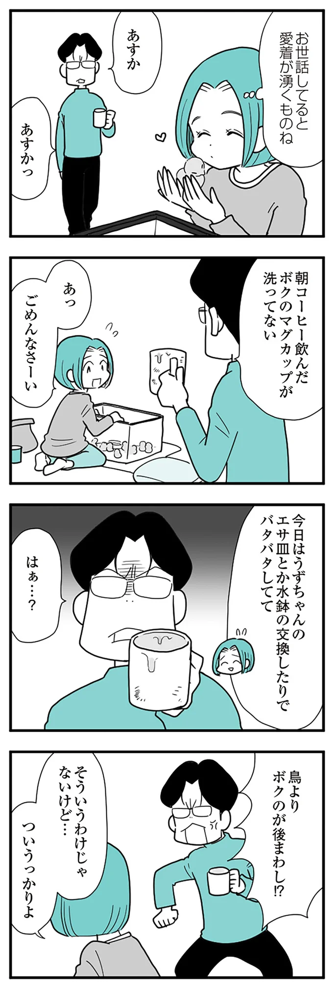 『うずら男　モラハラかまって夫が人間をやめるまで』 14212381.webp