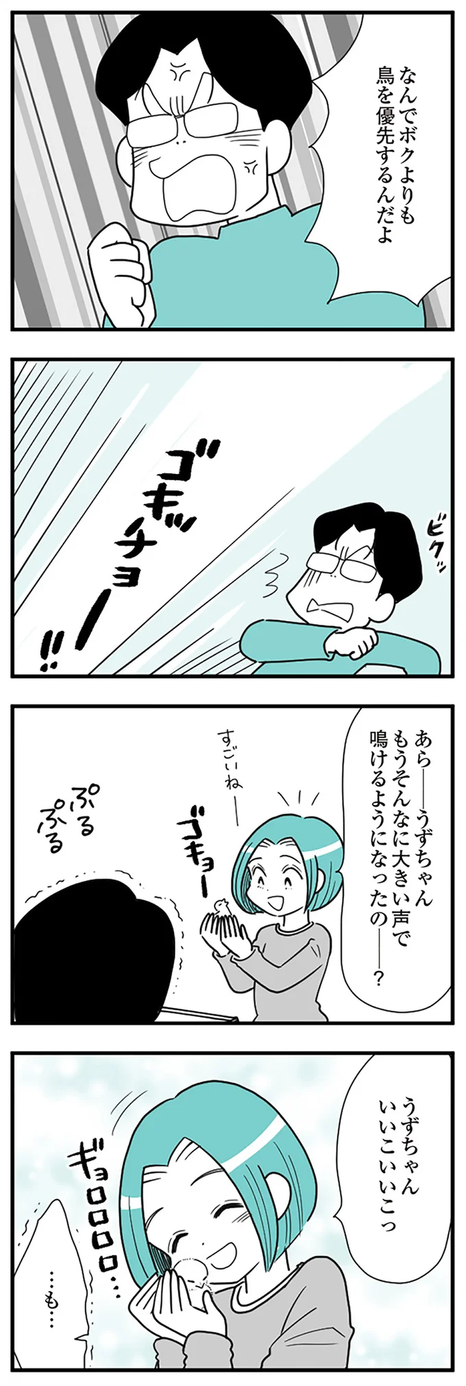 『うずら男　モラハラかまって夫が人間をやめるまで』 14212382.webp