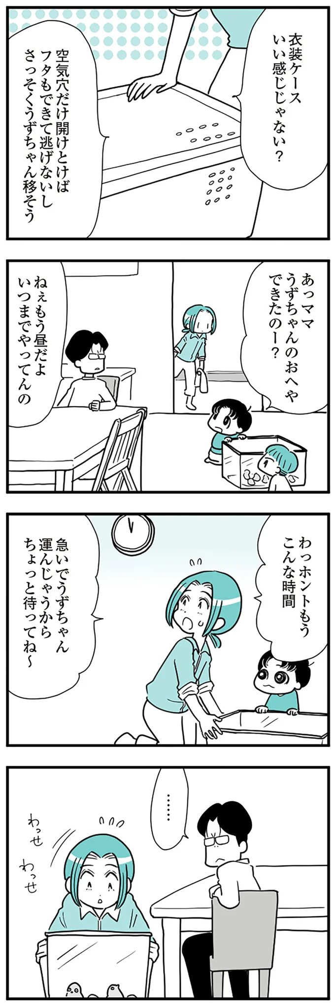 『うずら男　モラハラかまって夫が人間をやめるまで』 14212393.webp