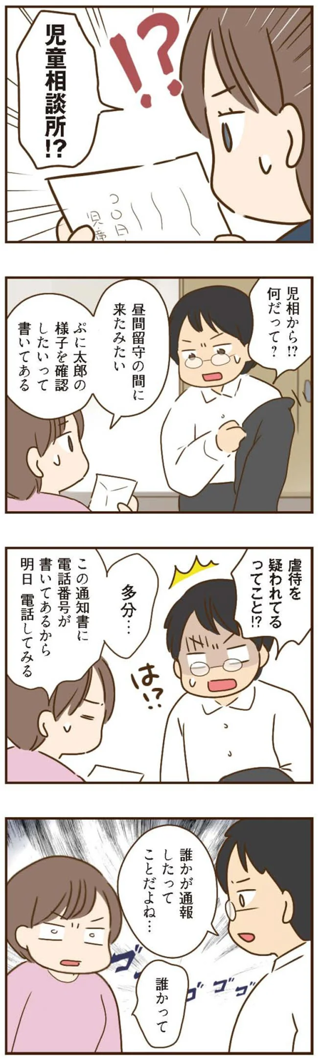 「虐待の疑い」で児童相談所から連絡。虚偽の通報をしたのは...／家族を乗っ取る義姉と戦った話 14224327.webp