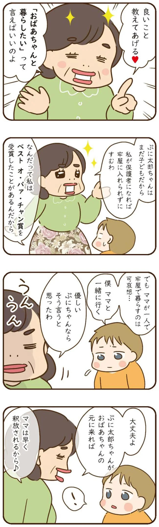 「ママが逮捕されちゃうんだって」孫に噓八百を吹き込むトンデモ義母の目的は／家族を乗っ取る義姉と戦った話 14224396.webp