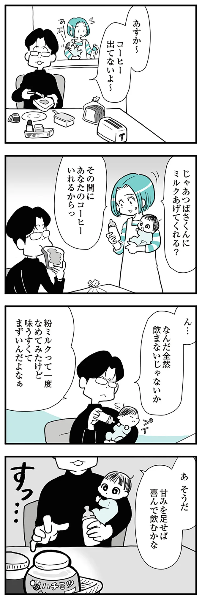 「何してるのよ!!」赤ちゃんのミルクにはちみつを入れようとした夫。咎めたら「信じられない反応」で／うずら男 14228086.webp