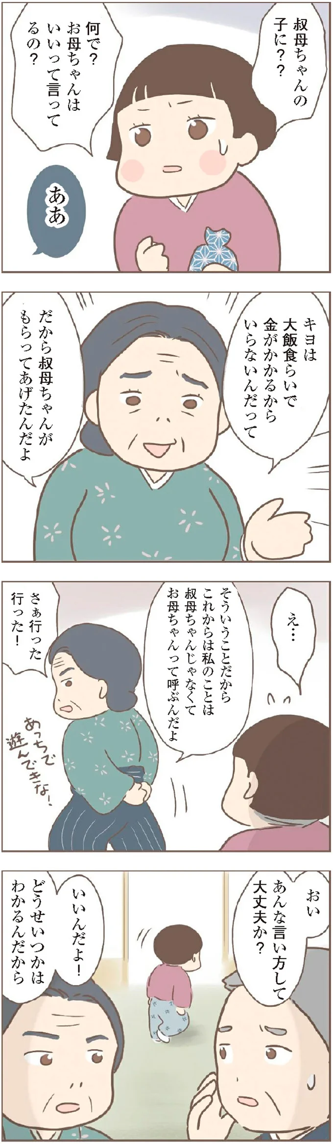 「お母ちゃん、どうして...」裕福な叔父の家へ行ったら、まさか／親に捨てられた私が日本一幸せなおばあちゃんになった話 14231912.webp
