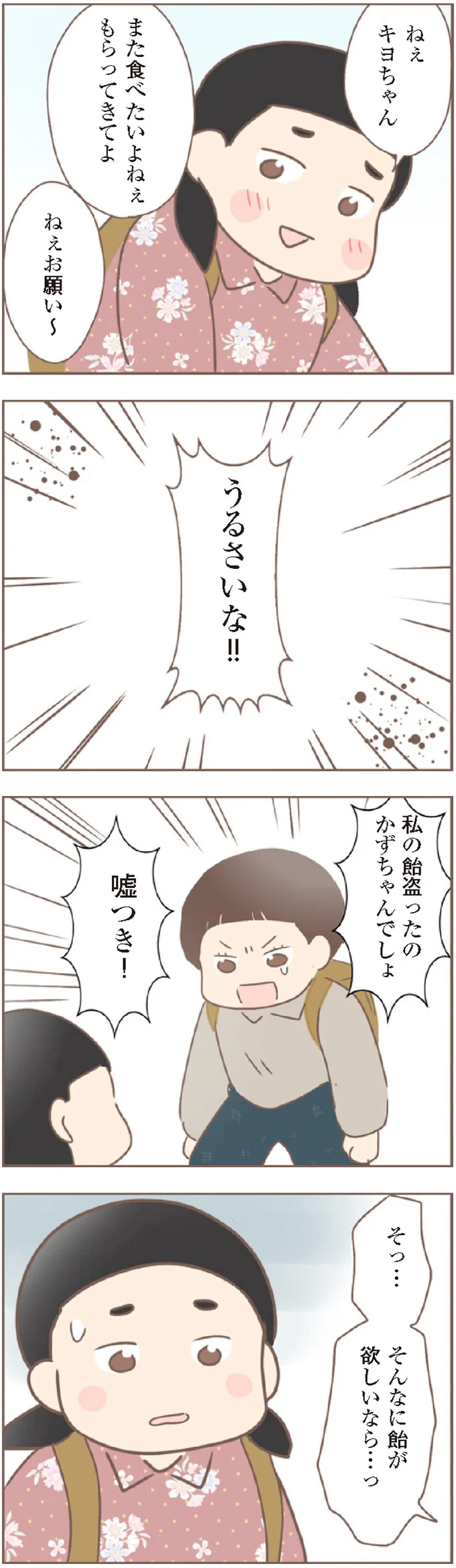 飴玉を盗んだのに悪びれない友人。悔しくて口に出た「意地悪な言葉」／親に捨てられた私が日本一幸せなおばあちゃんになった話 14233057.webp