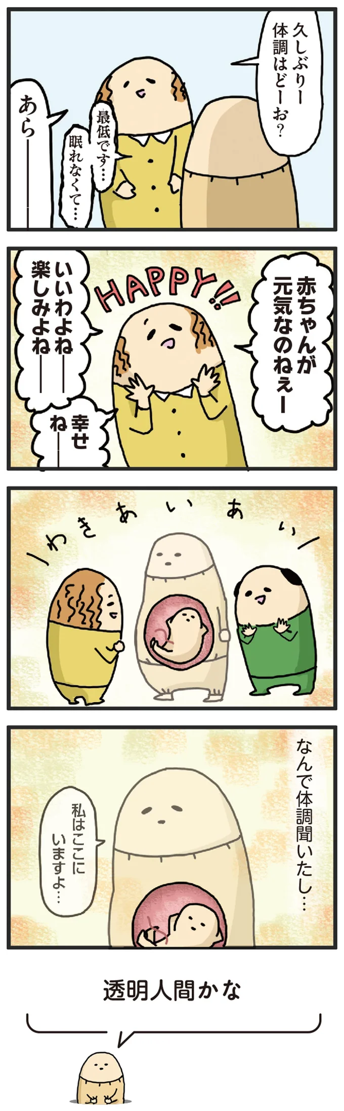 妊婦は「透明人間かな」!? 話題の中心はいつも...／元ヒステリック妊婦の育児ログ！ 14238614.webp