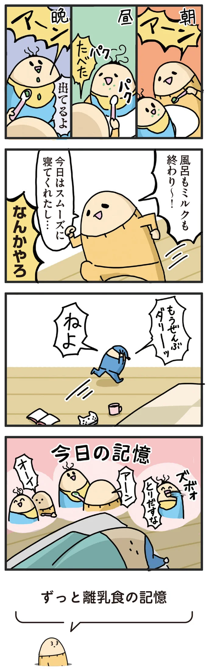 離乳食を始めた赤ちゃん。その母が眠りにつく前に思い出すのは...これ／元ヒステリック妊婦の育児ログ！ 14242992.webp