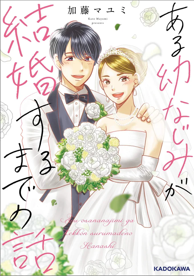 目に涙を浮かべ、手を掴む幼なじみ。遠くに引っ越してしまうが、僕らはまだ子どもで...／ある幼なじみが結婚するまでの話 14252659.webp