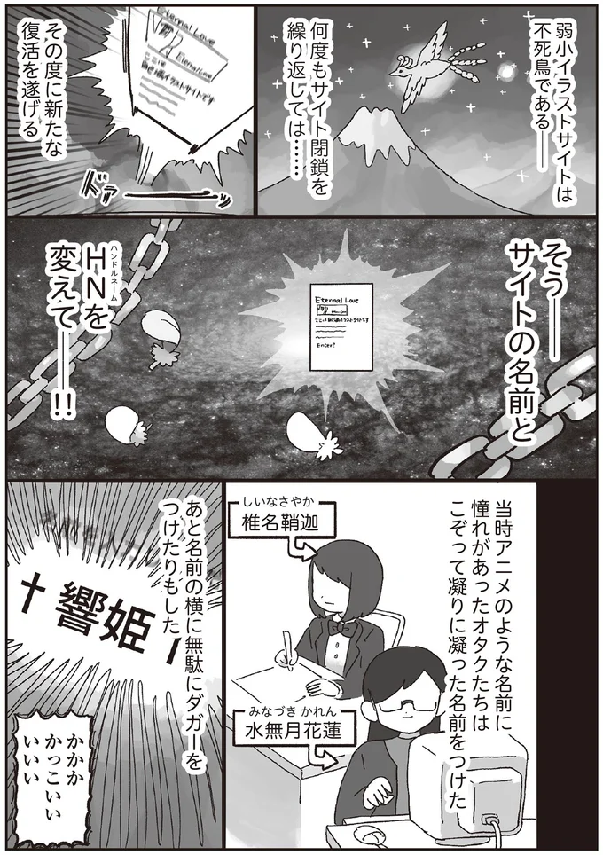 「かっこいいHN」への異様なこだわり、逆張りに赤面。オフ会で会った忘れられない友人／えるぽぴの楽しい黒歴史ライフ 14264384.webp