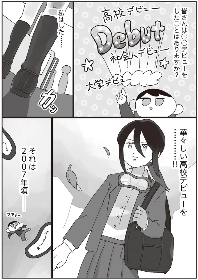 痛々しい「高校デビュー」。オタク女子が「個性的でかっこいい」と思ったアイテムが...／えるぽぴの楽しい黒歴史ライフ 14264481.webp