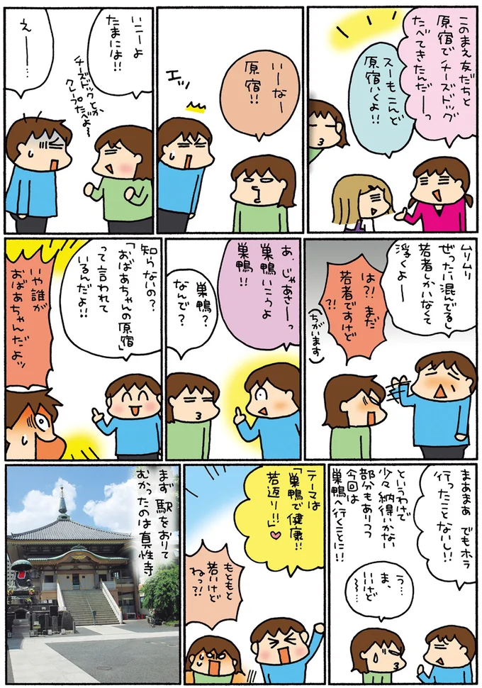 ご長寿グルメにとげぬき地蔵、都電...東京・巣鴨で若返り散歩/松本ぷりっつの夫婦漫才旅 ときどき3姉妹2 14273170.webp