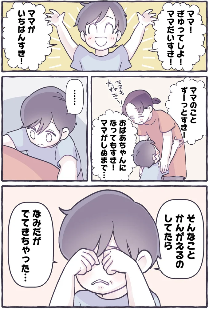 「ママのことずっと...」私への愛情を伝えた息子が涙した理由／るしこの子育て日記4 14288095.webp