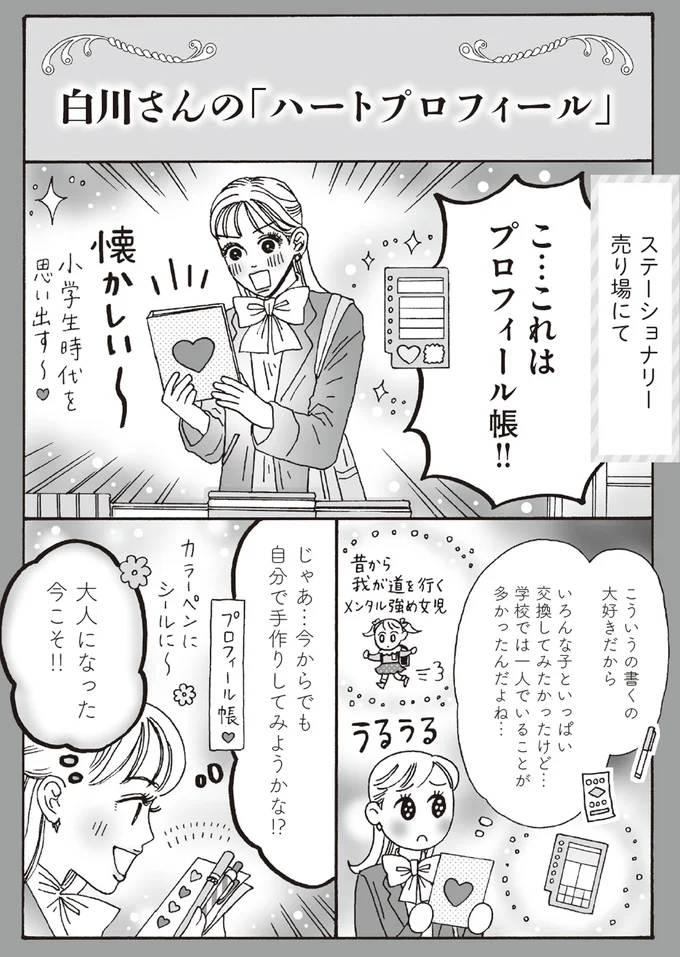 大人になった今こそ！ メンタル最強白川さんが更新した「ハートプロフィール」／メンタル強め美女白川さん6 14293737.webp