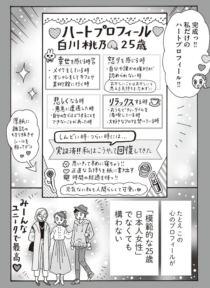 大人になった今こそ！ メンタル最強白川さんが更新した「ハートプロフィール」／メンタル強め美女白川さん6 14293739.webp