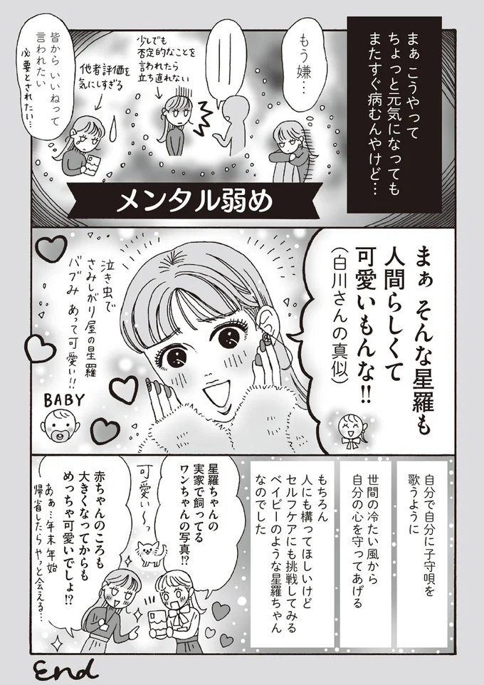 病みがちなメンタル弱め女子。さみしさ解消法を相談したら...なるほど！／メンタル強め美女白川さん6 14293925.webp
