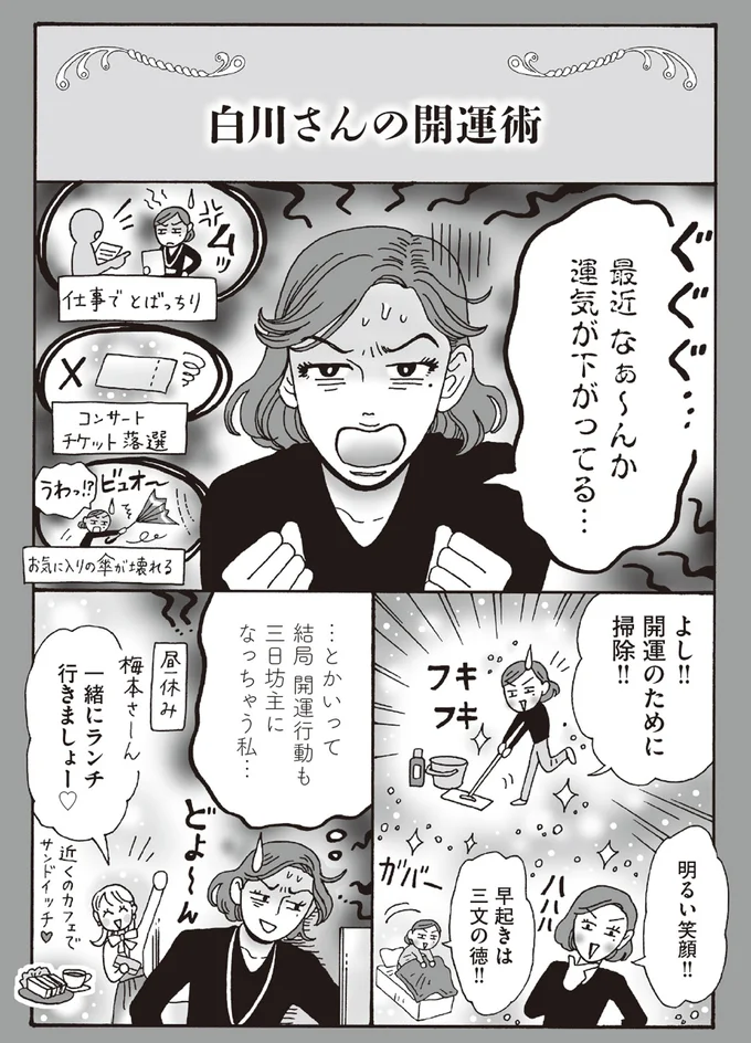 「最近、ツイてない。運気が下がってる」そんな人に、メンタル最強白川さんの開運術／メンタル強め美女白川さん6 14293970.webp