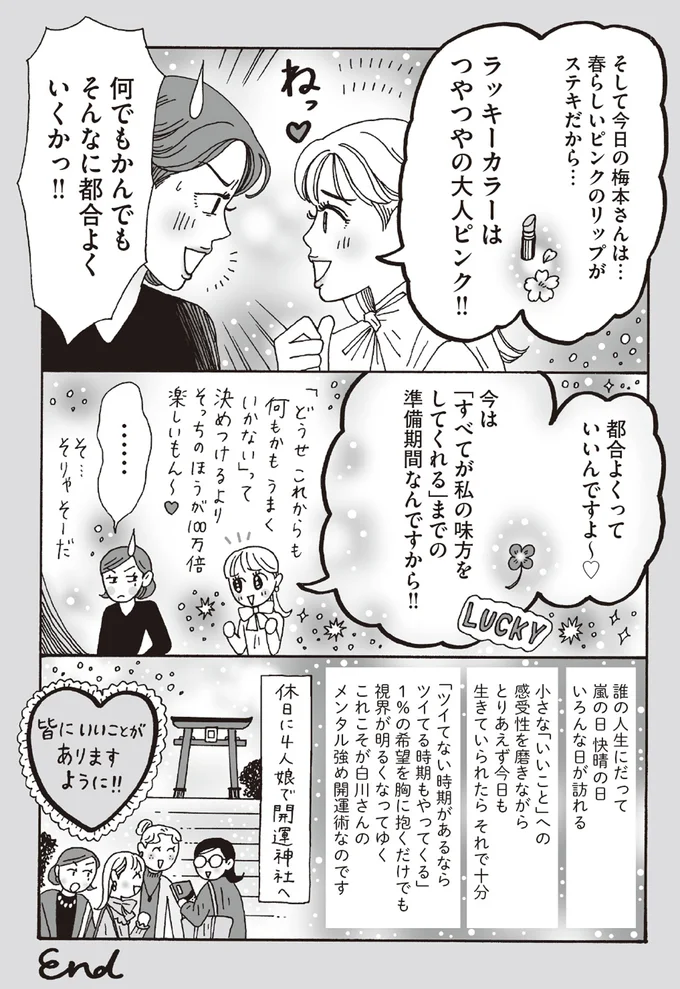 「最近、ツイてない。運気が下がってる」そんな人に、メンタル最強白川さんの開運術／メンタル強め美女白川さん6 14293973.webp