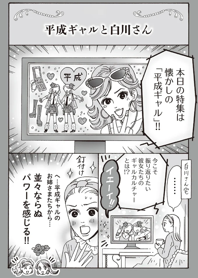 メンタル最強白川さんがいま憧れる「平成ギャル」の無敵パワー／メンタル強め美女白川さん6 14294550.webp