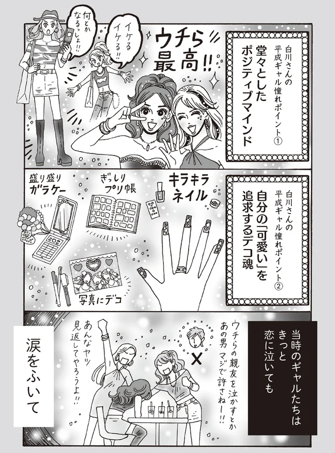 メンタル最強白川さんがいま憧れる「平成ギャル」の無敵パワー／メンタル強め美女白川さん6 14294551.webp