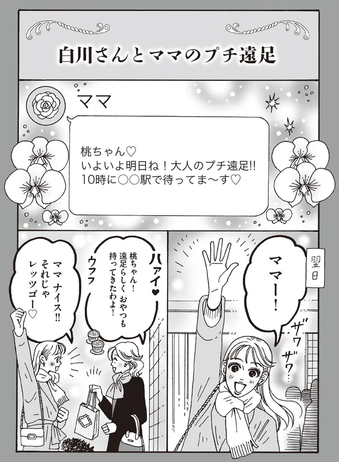 大人になったからこそ楽しめる！ メンタル最強母娘のプチ遠足／メンタル強め美女白川さん6 14294635.webp