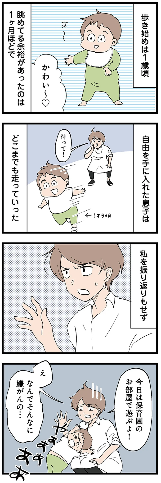 どこまでも走っていって室内を拒否するわが子。激しいかんしゃくに母は孤独を感じ始め...／わが子の正解がわからない 14299805.webp