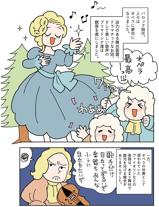 ヴァイオリンを主役に。オペラ全盛期に変化をもたらした協奏曲/マンガでわかるクラシック音楽の歴史入門 14322060.webp