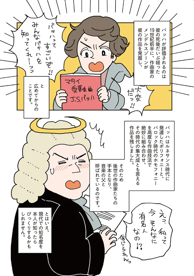 本人もびっくり!? 没後に評価された「音楽の父」バッハ/マンガでわかるクラシック音楽の歴史入門 14325477.webp