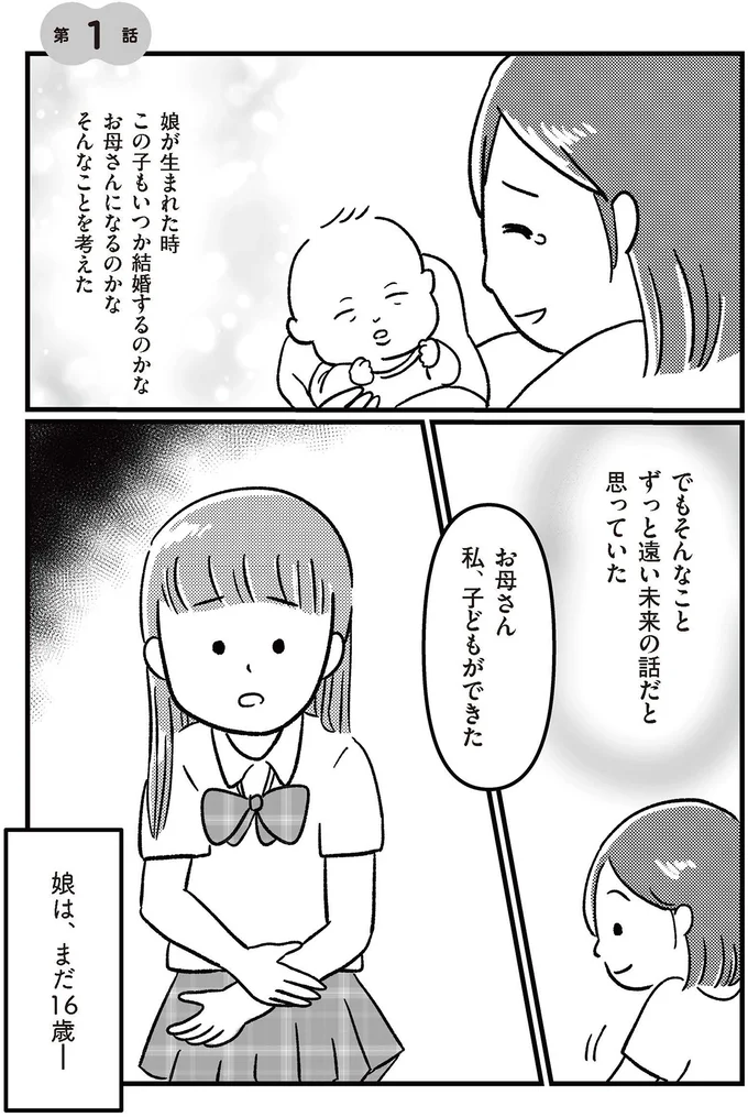 「私、子どもができた」と16歳の娘。遠い未来の話だと思っていたのに／娘を妊娠させたのは誰ですか？ 14333195.webp