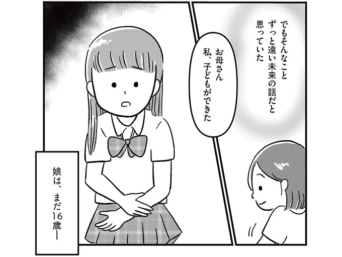 「私、子どもができた」と16歳の娘。遠い未来の話だと思っていたのに/娘を妊娠させたのは誰ですか?