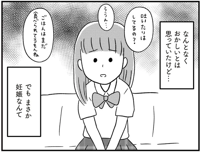 「私、子どもができた」16歳の娘に告白された母。涙する娘にかけた言葉は／娘を妊娠させたのは誰ですか？
