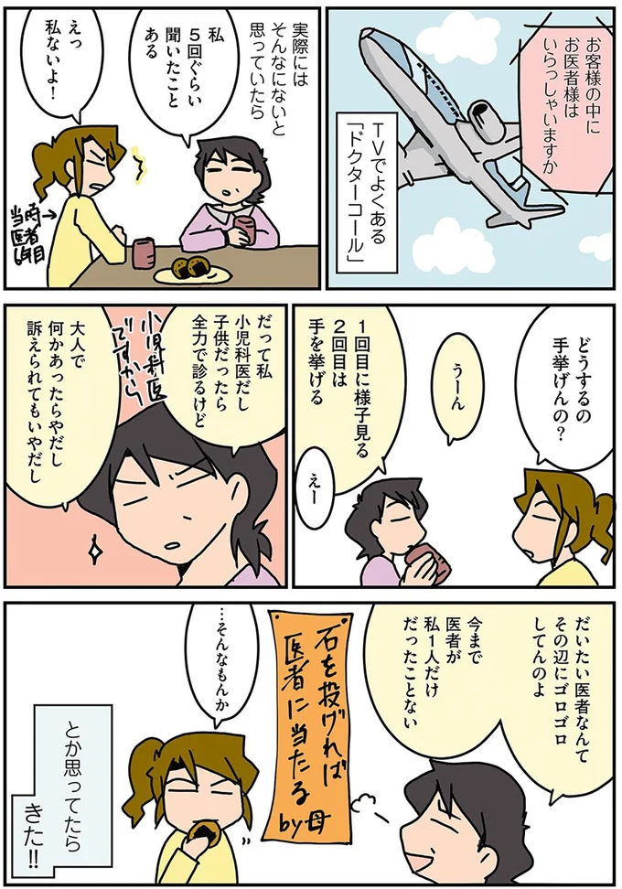 「お客様の中にお医者様は...」飛行機のアナウンス。治療器具がないまま、求められた「重要すぎる判断」／腐女医の医者道2 14340571.webp