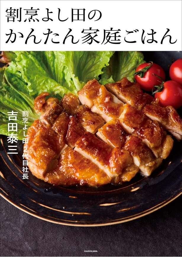 割烹よし田のかんたん家庭ごはん