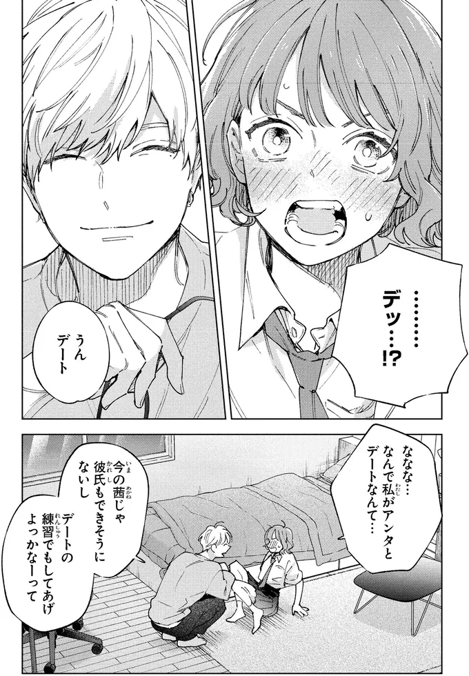 「なんかヤダぁ...」と言ったものの。モテる幼馴染とドキドキ初デート／エセスパダリには屈さない！１ 14353700.webp