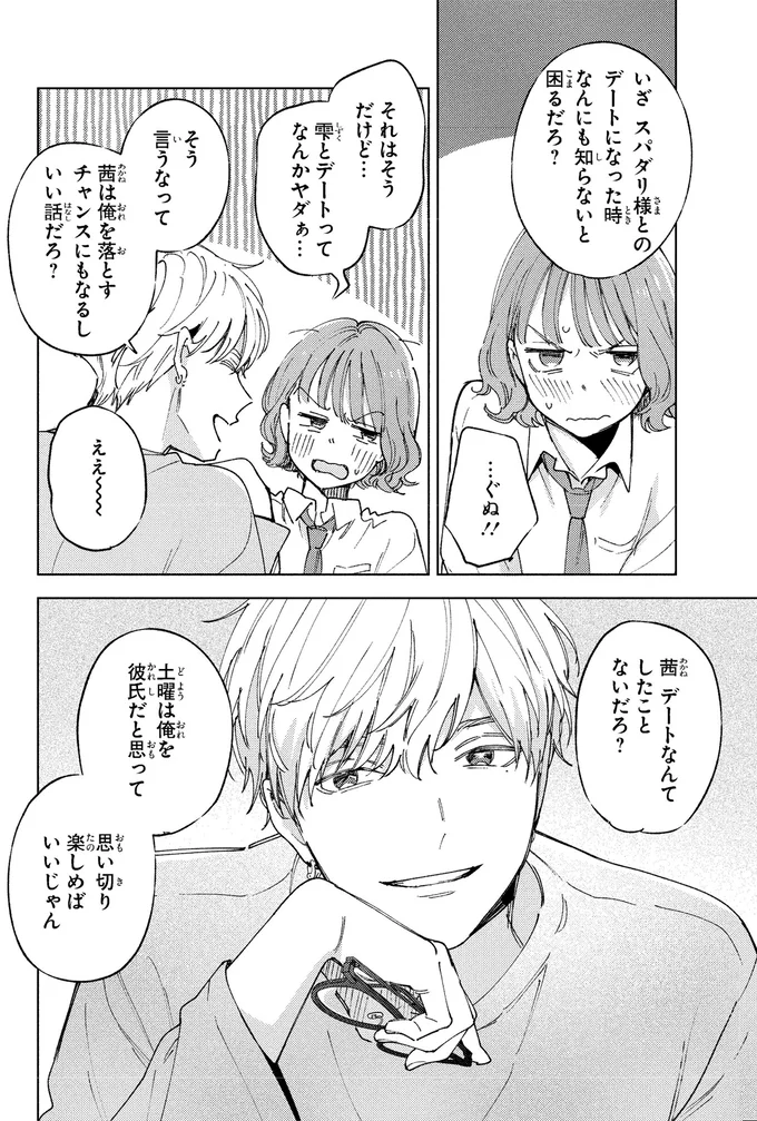 「なんかヤダぁ...」と言ったものの。モテる幼馴染とドキドキ初デート／エセスパダリには屈さない！１ 14353701.webp