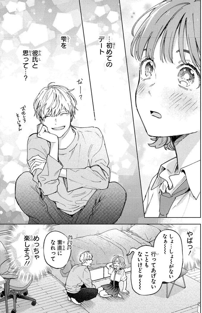 「なんかヤダぁ...」と言ったものの。モテる幼馴染とドキドキ初デート／エセスパダリには屈さない！１ 14353702.webp